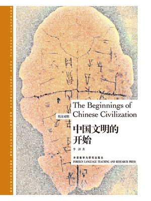 cover image of 中国文明的开始